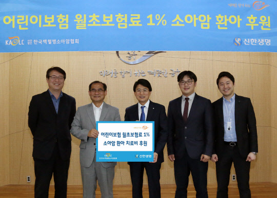 8일 서울시 중구 신한생명 본점에서 진행된 백혈병·소아암 환아 치료비 후원금 전달식에서 천진욱 한국백혈병소아암협회 사무총장(왼쪽 두 번째)과 이영준 신한생명 부사장(왼쪽 세 번째) 등 관계자들이 기념촬영을 하고 있다. 신한생명 제공